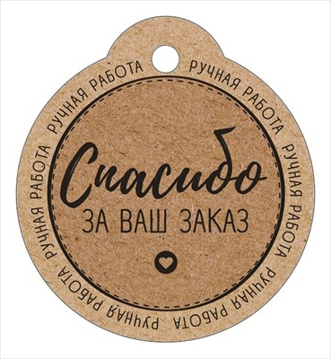 Бирка "Спасибо за ваш заказ" (круглая)