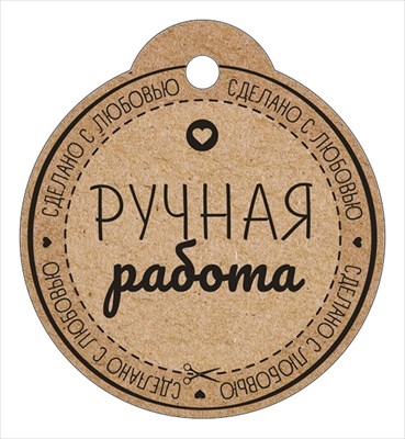 Бирка "Ручная работа" (круглая)