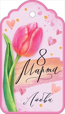 Бирка на подарок "8 Марта" Любви