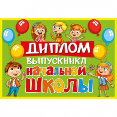 Диплом Об окончании начальной школы