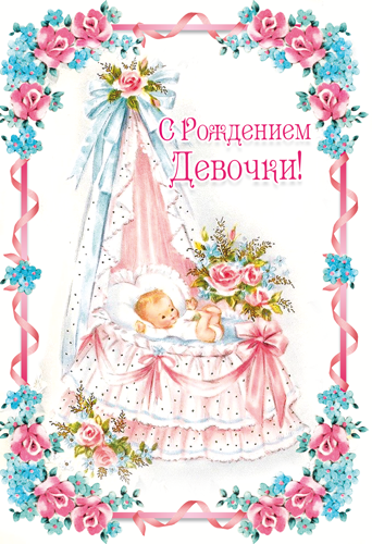 Открытка "С рождением девочки"