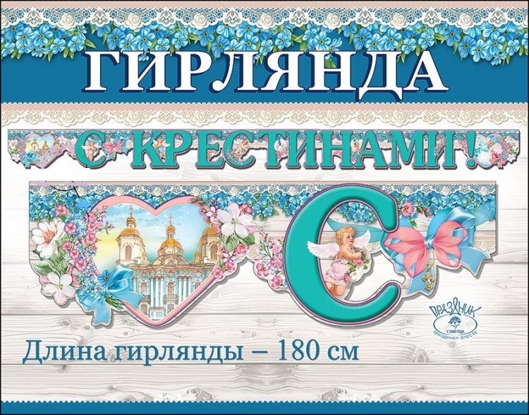 Гирлянда "С Крестинами!"