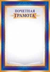 Почетная Грамота (синий)
