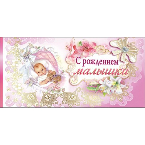 Конверт для денег "С рождением малышки" 