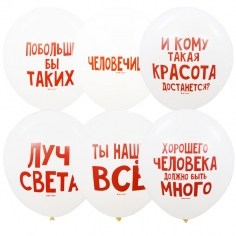 Шар Хвалебные шарики, Ассорти, 2 ст